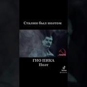 Гио Пика Поэт Сталин Remix