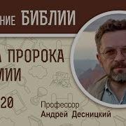 Андрей Десницкий Книга Пророка Иеремии