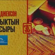 Адам Джексон Байлыктын 10 Сыры