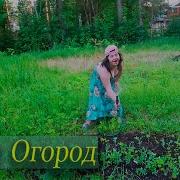 Пойду Я В Огород На Копаю Хрена