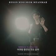 Byeon Woo Seok Stay With Me