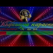Гуланда Турналар Караоке