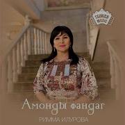 Арфа Уын Канам Римма Илурова