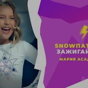 Зажигай Огни Мария Асадуллина