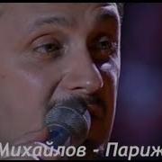 Париж Париж Стас Михайлов