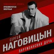 Сергей Наговицын Дайте Мне То
