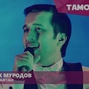 Омадану Рафтанаст