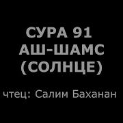 Сура 91 Аш Шамс Салим Баханан