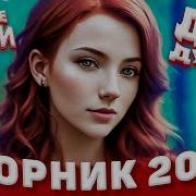 Сборник 2023 Лучшие Песни Для Души