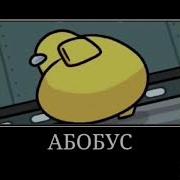 Абобус 10 Часов