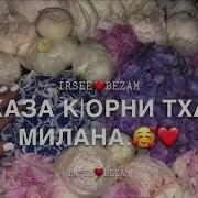 Йинчу Денца Декъал Йо Милана