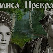 Из Кино Василиса Прекрасная