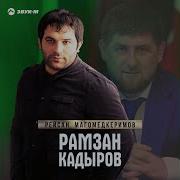 Музыка Рамзан Кадиров