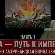 Испано Американская Война 1898Г
