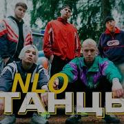 Танцы Песня Nlo