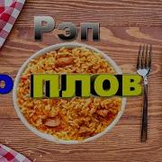 Узбеки Реп Про Плов