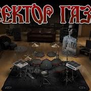 Сектор Газа Only Drums Midi