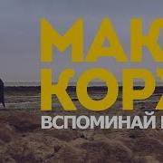 Макс Корж Вспоминай Меня Unofficial Video Clip