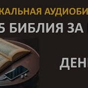 12 День Библия За Год Библейский