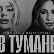 Бузова И Анна Асти