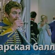 Гусарская Баллада Песни