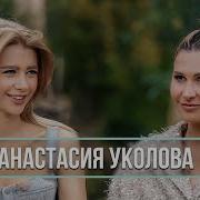 Анастасия Уколова