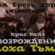 Крис Райт Возрождение