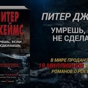 Питер Джеймс Умрёшь Если Не Сделаешь