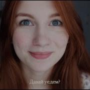Эй Мой Лучик Давай Уедем