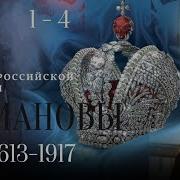 Романовы История В Лицах