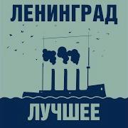 Ленинград Любит Наш Народ Всякое