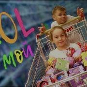 Песня Лол Мой