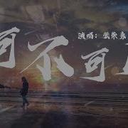 可有道 知道我有多累嗎