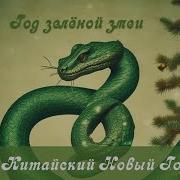 Песня По Китайцев Змеи