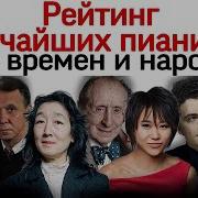 Известные Пианисты Мира