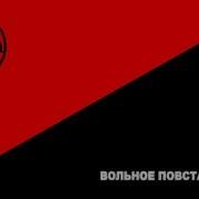 Песня Анархистов Вольное Повстанчество