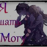 Аниме Клип Я Дышать Не Могу