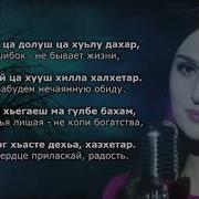Баьржина Безам Рассыпавшаяся Любовь Гiалаташ Ца Долуш Ца Хуьлу Дахар Марха Макаева