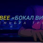 Бармен Налей Бокал Вина