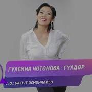 Мен Таарынам Бирок Мага Таарынба Гулсина Чотонова