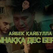 Сынаққа Дес Берме