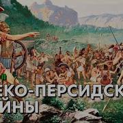 Греко Персидские Войны Часть 2