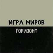 Разорванные Игра Миров