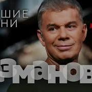 Олег Газманов