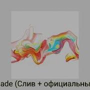 Miyagi Andy Panda Feat Mav D Marmalade Слив Официальный Трек