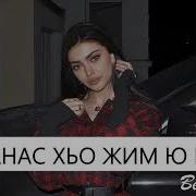Хьа Нанас Хьо Жима Ю Бохуш
