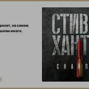 Книга Снайпер Стивен Хантер