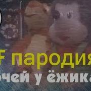 5 Ночей С Ежиком