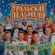 Чем Торт Не Шутит Уральские Пельмени 2019