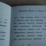 Мышонок Молли Или Ярмарка Чудес